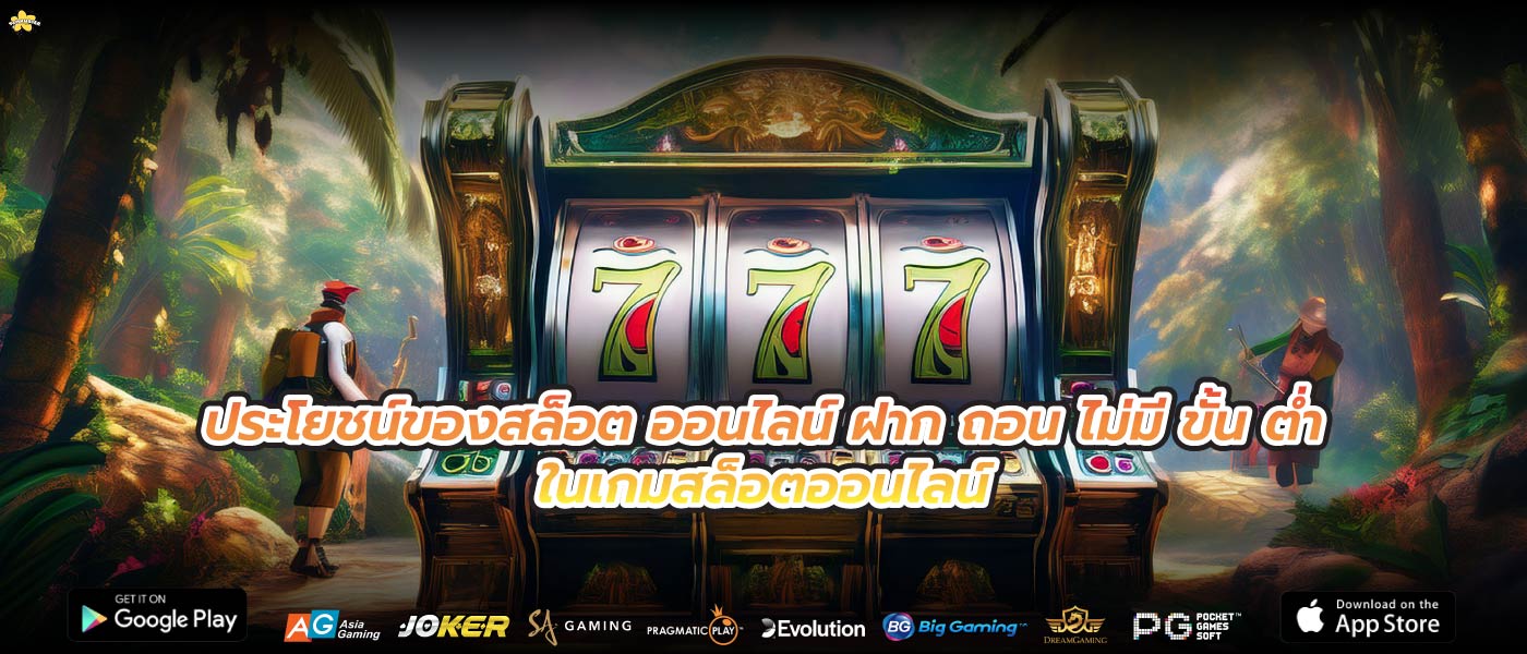 ประโยชน์ของสล็อต ออนไลน์ ฝาก ถอน ไม่มี ขั้น ต่ำในเกมสล็อตออนไลน์