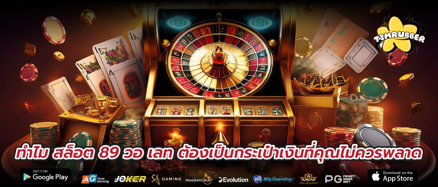 ทำไม สล็อต 89 วอ เลท ต้องเป็นกระเป๋าเงินที่คุณไม่ควรพลาด