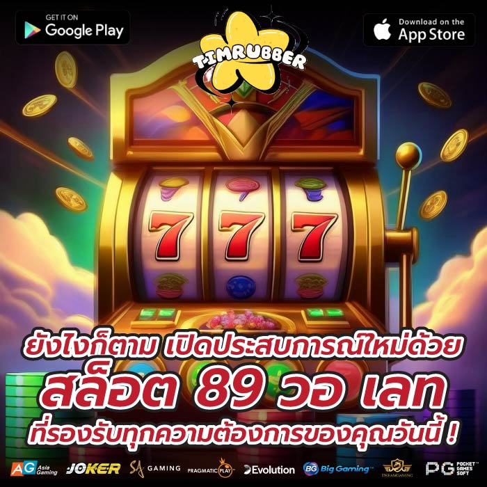 ยังไงก็ตาม เปิดประสบการณ์ใหม่ด้วย สล็อต 89 วอ เลท ที่รองรับทุกความต้องการของคุณวันนี้ !