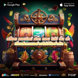 สล็อต ออนไลน์ ฝาก ถอน ไม่มี ขั้น ต่ำ เริ่มเล่นเกมอย่างไม่มีข้อจำกัด