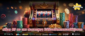 สล็อต 89 วอ เลท สะดวกสุดๆ ไม่ต้องเปิดหลายจอให้ยุ่งยาก